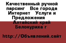 Качественный ручной парсинг - Все города Интернет » Услуги и Предложения   . Алтайский край,Белокуриха г.